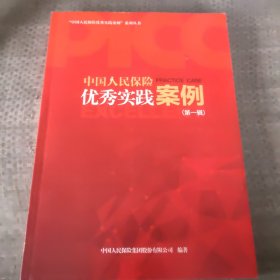 中国人民保险优秀实践案例第一辑。