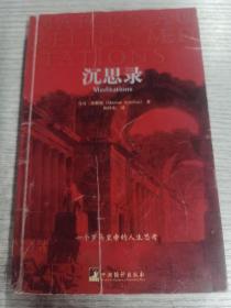 沉思录