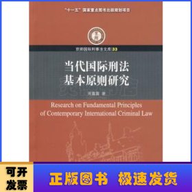 当代国际刑法基本原则研究(33)