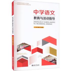 中学语文教育与活动指导 大中专文科文教综合 周旭东,陈永娥 新华正版