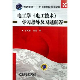 电工学(电工技术)学习指导及习题解答  宋美春 编 9787111416838 机械工业出版社