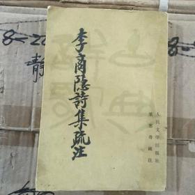 李商隐诗集疏注（上）