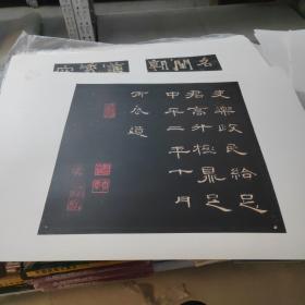 东汉隶书曹全碑拓片局部二，中国传世书画精品书法单页七，四开测页