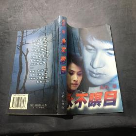 永不暝目·