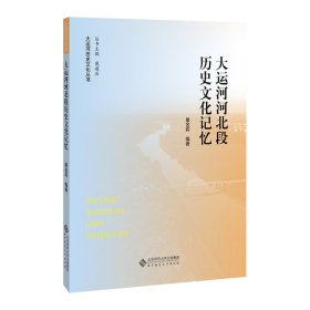 【正版书籍】大运河河北段历史文化记忆