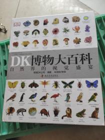 DK博物大百科