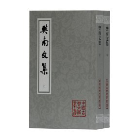 樊南文集(上下)/中国古典文学丛书