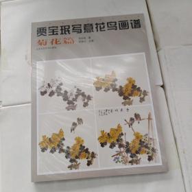 中国画名家技法经典：贾宝珉写意花鸟画谱（菊花篇）