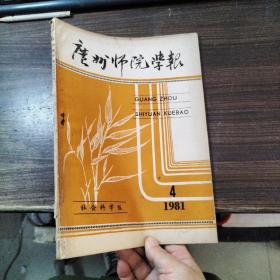 广州师院学报 1981.4