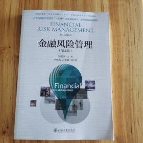 金融风险管理（第4版）