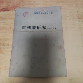 紅樓夢研究