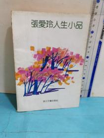 張愛玲人生小品