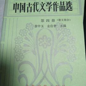 中国古代文学作品选 第四册（散文部分）