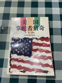 美国掌舵者猎奇