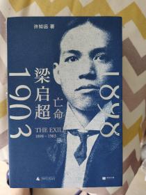 梁启超 亡命 1898－1903   许知远签名  一版一印
