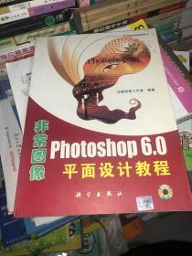 非常图像 Photoshop 6.0平面设计教程  含盘