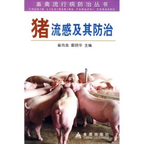 正版书畜禽流行病防治丛书：猪流感及其防治