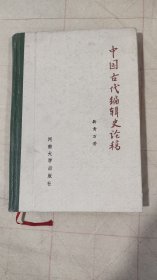 中国古代编辑史论稿（精装本作者签名本钤印）
