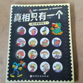 真相只有一个·福尔摩斯漫画4