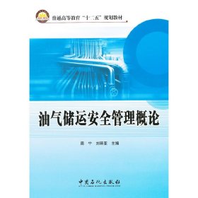 正版 油气储运安全管理概论 周宁，刘晅亚　主编 中国石化出版社