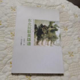 【东北抗联英雄谱】