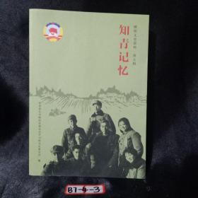 睢阳文史资料（第五辑）知青记忆