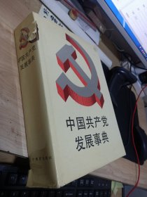 中国共产党发展事典 书衣破损