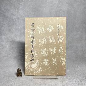 唐柳公权书玄秘塔碑
