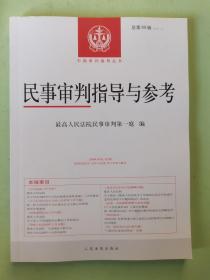 民事审判指导与参考2021.4总第88辑