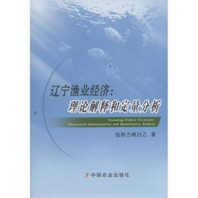 辽宁渔业经济：理论解释和定量分析