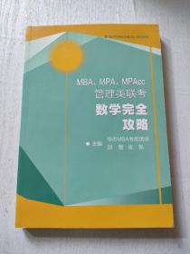 MBA、MPA、MPACC管理类联考数学完全攻略