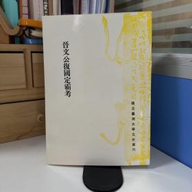 瑕疵书，开裂丨台大出版中心 李隆献《晋文公复国定霸考》（台大文史丛刊）出版时间长 自然旧