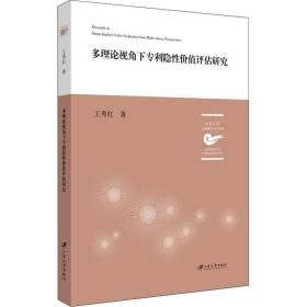 多理论视角下隐性价值评估研究王秀红江苏大学出版社