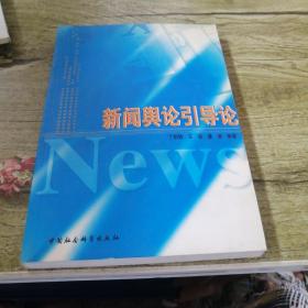 新闻舆论引导论