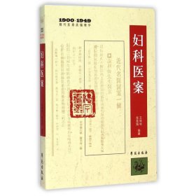 妇科医案(1900-1949期刊医案类编精华)