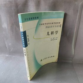 儿科学(供临床医学专业用)汪翼