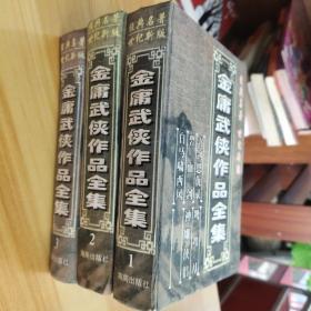 金庸武侠作品全集1，2，3三本合售