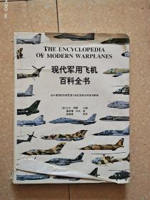 现代军用飞机百科全书