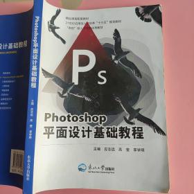 Photoshop平面设计基础教程 应志远 高莹 李学明 东北大学出版社