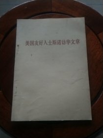 美国友好人士斯诺访华文章