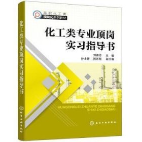 化工类专业顶岗实习指导书 9787122398789 刘德志 化学工业出版社