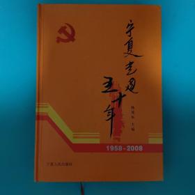 宁夏党建五十年（1958-2008）