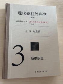 现代脊柱外科学（第三版）3 脊椎疾患