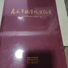 K   商丘市脱贫攻坚纪实（精装16开塑封特价