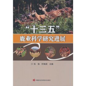 正版书十三五鹿业科学研究进展
