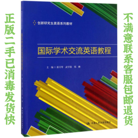 二手正版学术交流英语教程 郭月琴 中国人民大学出版社
