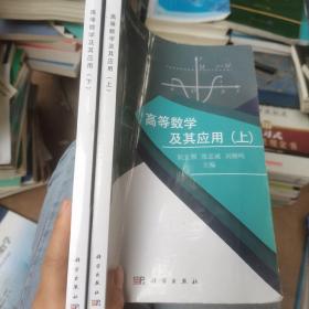 高等数学及其应用（上下）