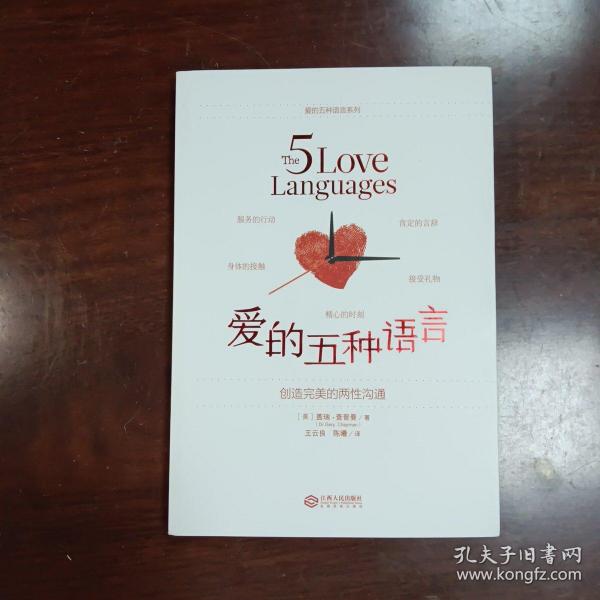 爱的五种语言：创造完美的两性沟通