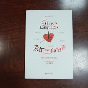 爱的五种语言：创造完美的两性沟通