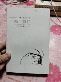 幽兰依谷 百花文丛 K